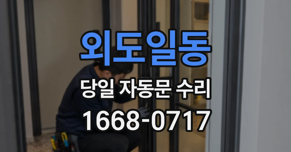 외도일동 당일 자동문 수리