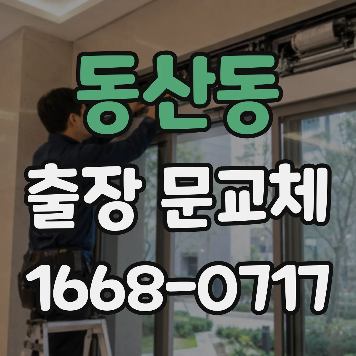 동산동 출장 문교체