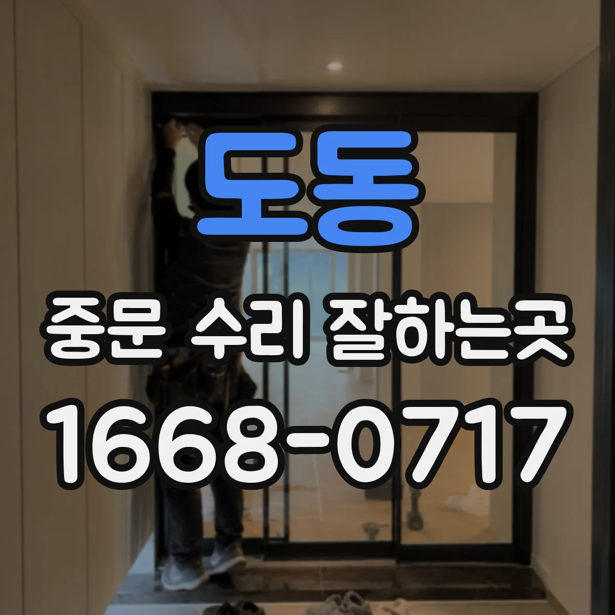 도동 중문 수리 잘하는곳