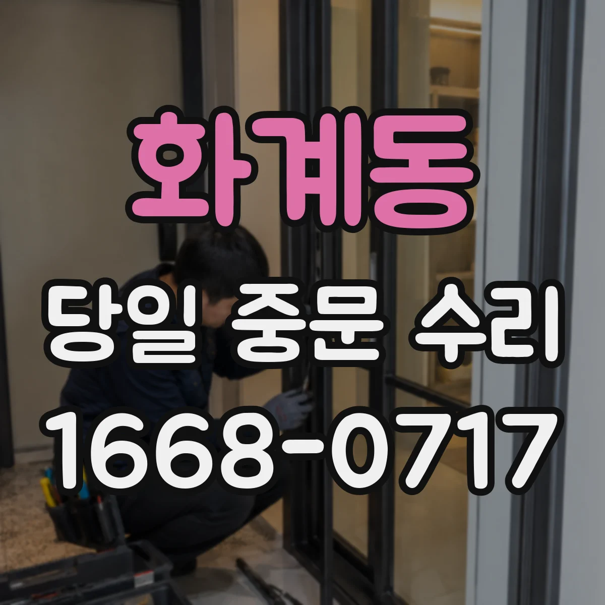 화계동 당일 중문 수리
