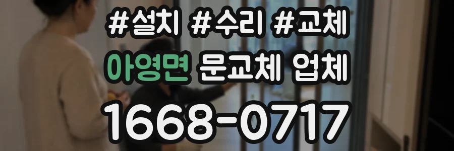 아영면 문교체 업체