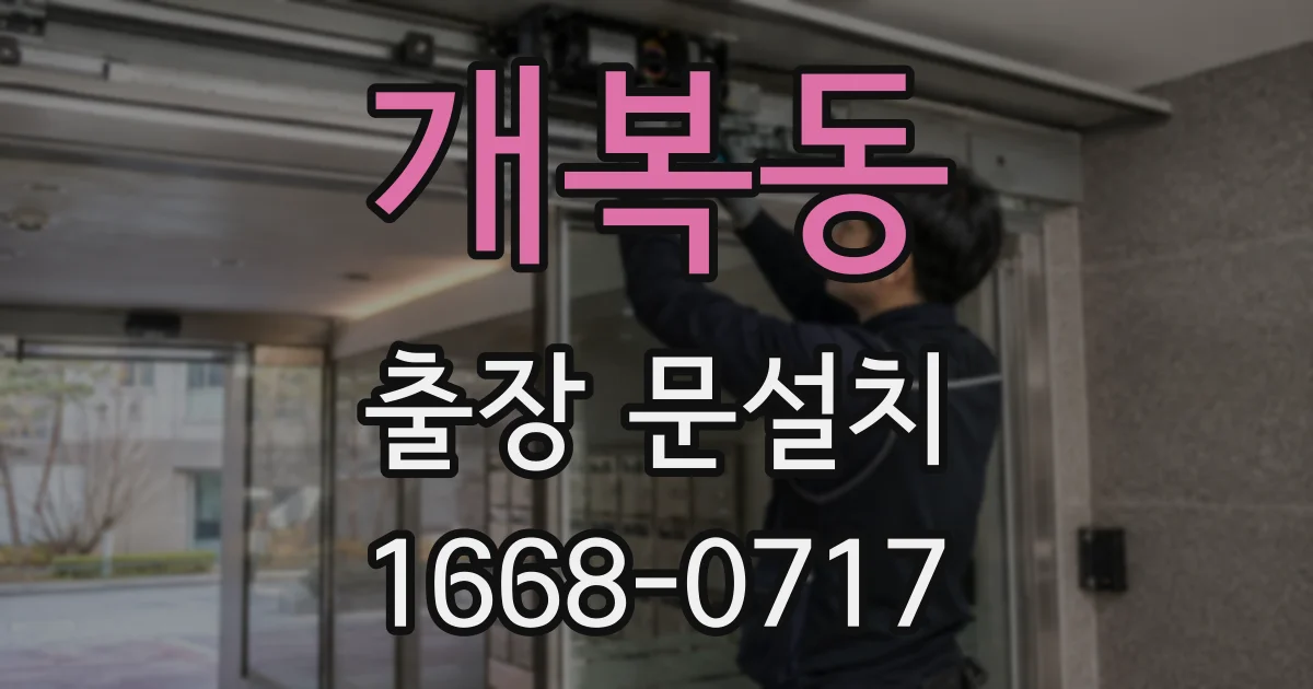 개복동 출장 문설치