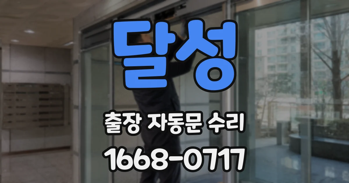 달성 출장 자동문 수리