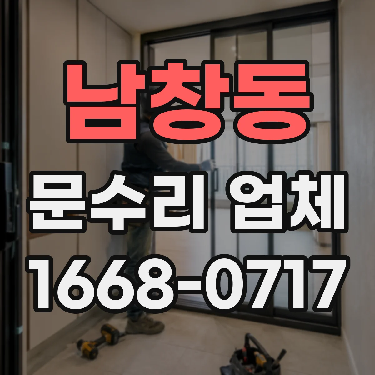 남창동 문수리 업체