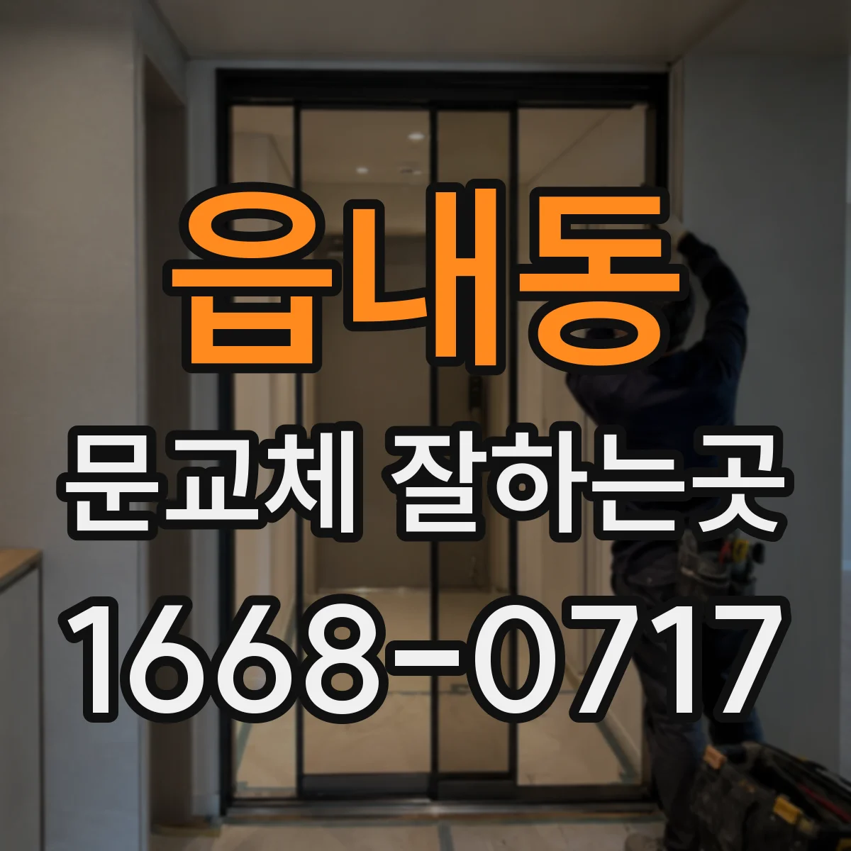 읍내동 문교체 잘하는곳