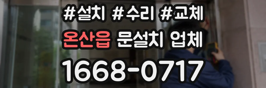 온산읍 문설치 업체