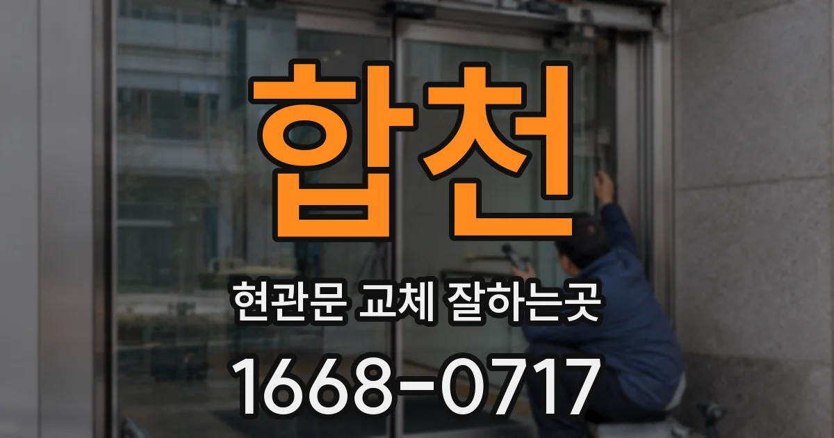 합천 현관문 교체 잘하는곳