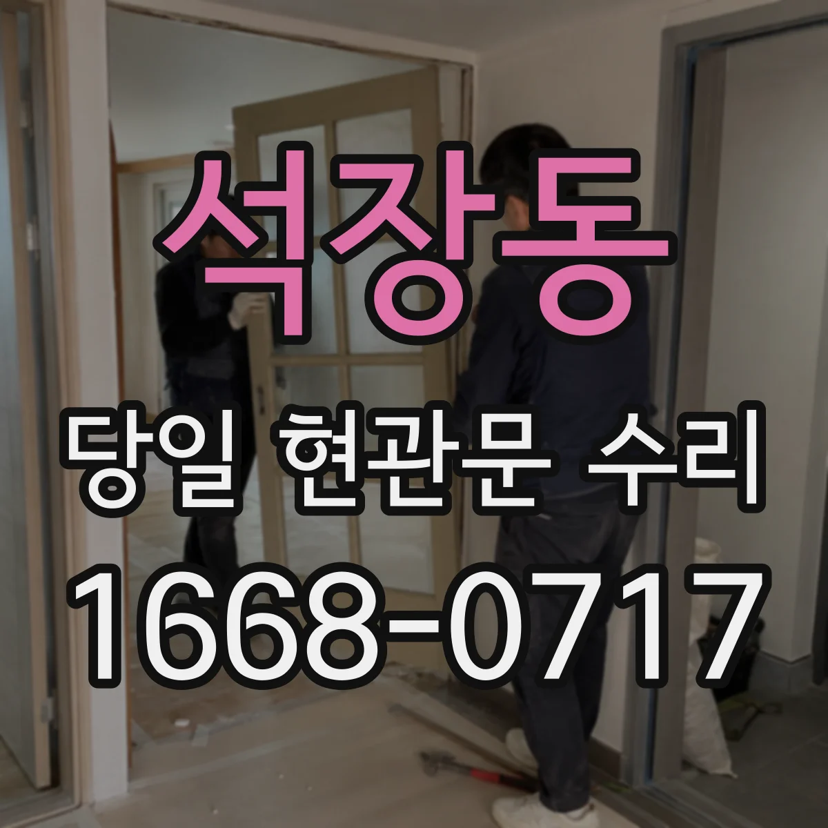 석장동 당일 현관문 수리