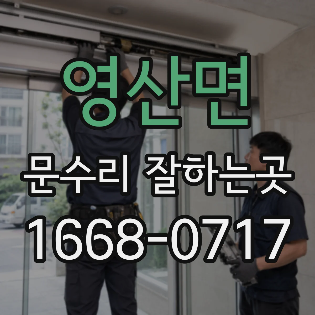 영산면 문수리 잘하는곳