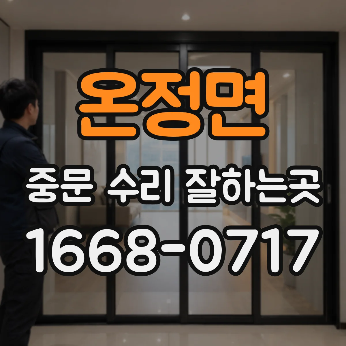 온정면 중문 수리 잘하는곳