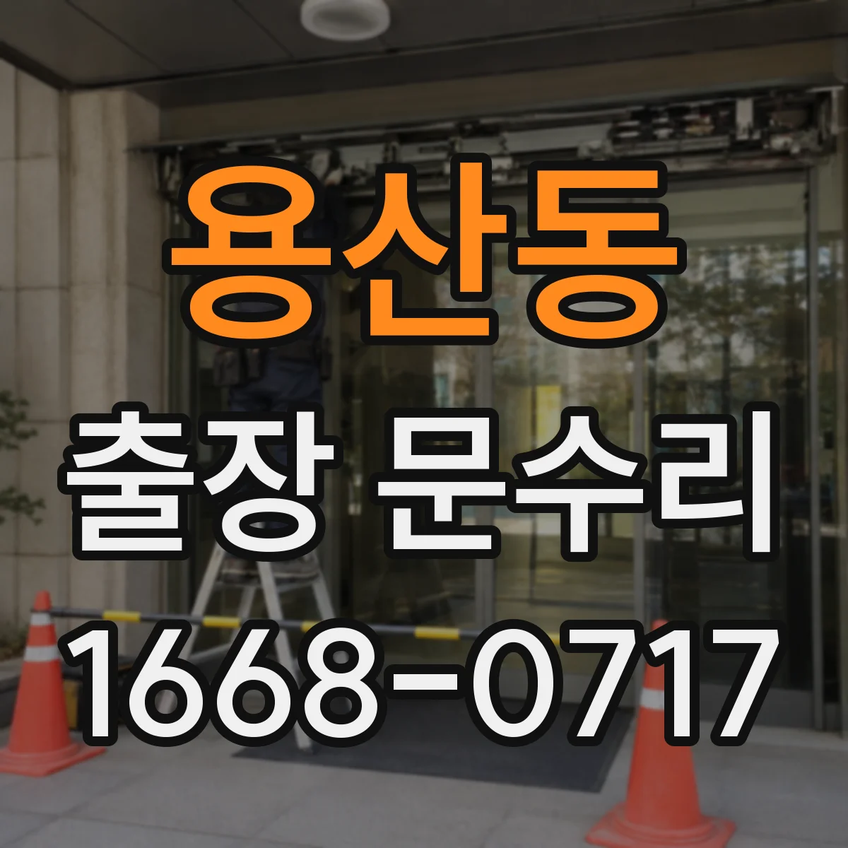 용산동 출장 문수리