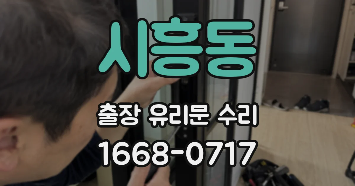 시흥동 출장 유리문 수리