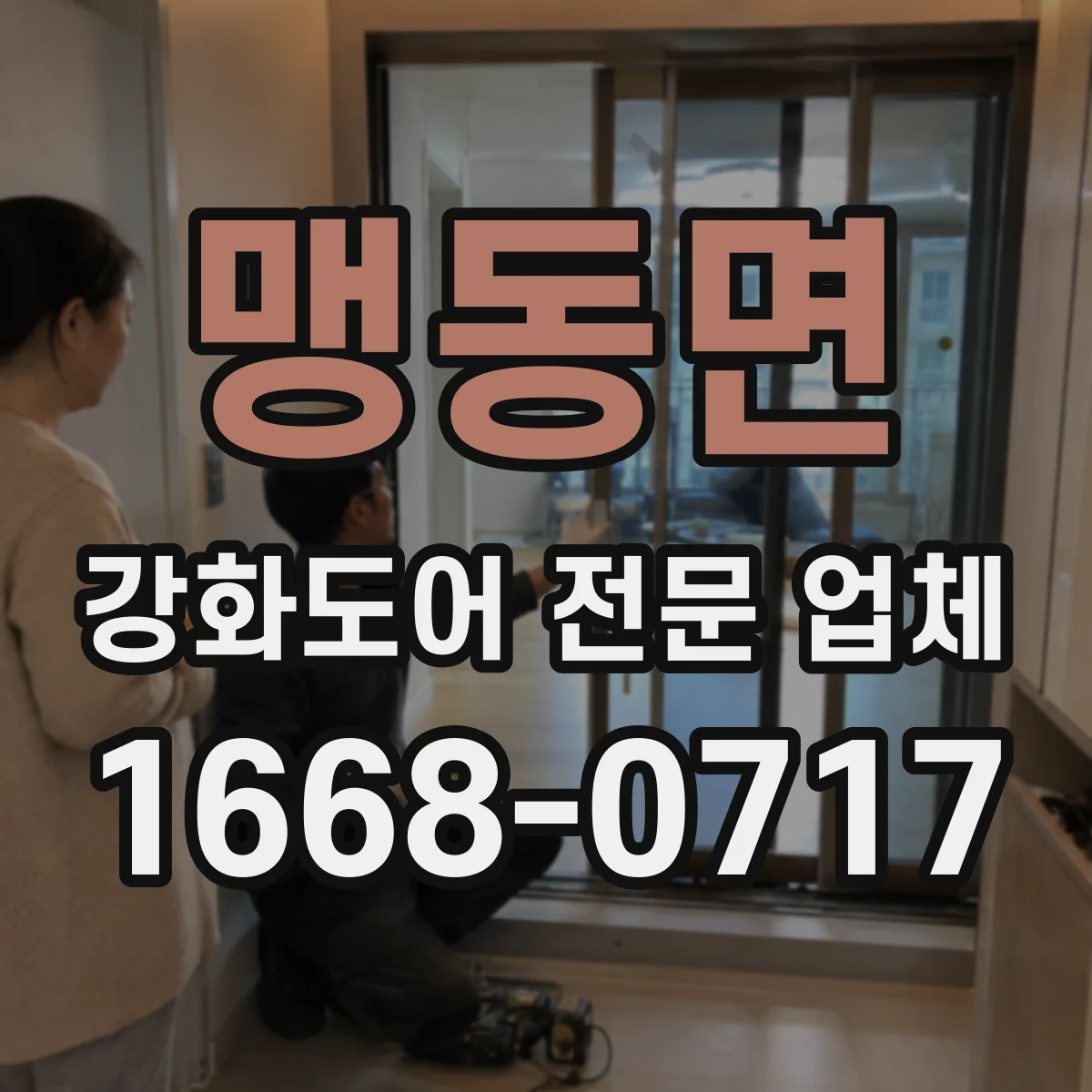 맹동면 강화도어 전문 업체