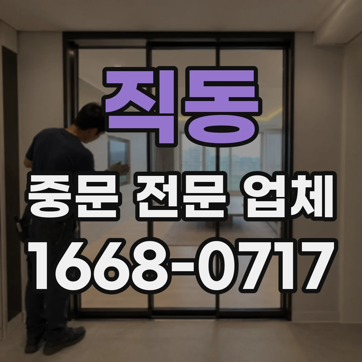 직동 중문 전문 업체