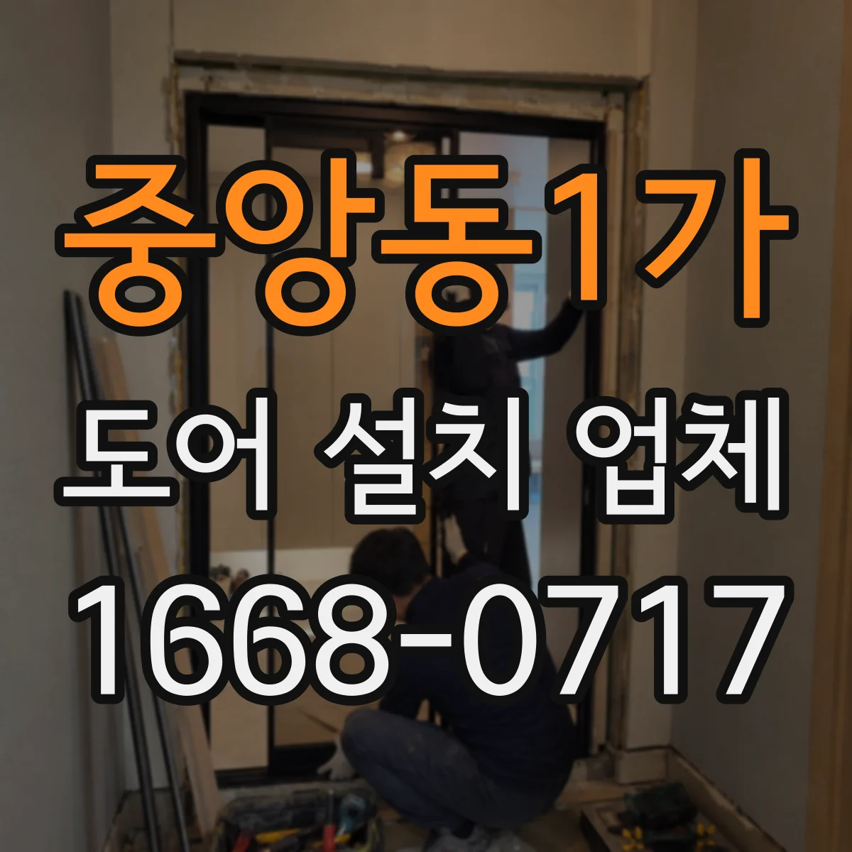 중앙동1가 도어 설치 업체