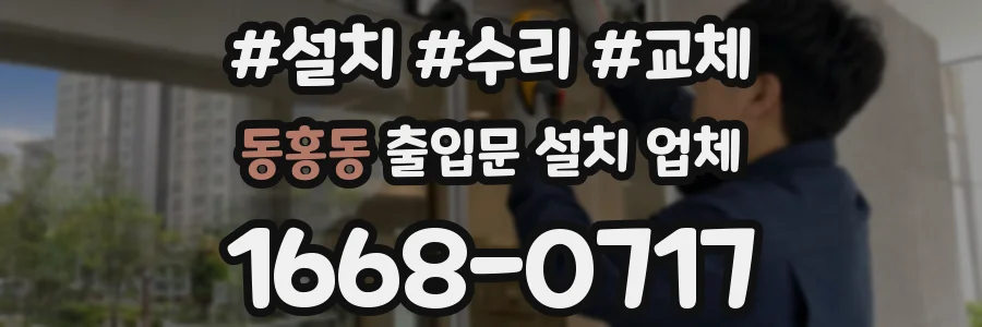동홍동 출입문 설치 업체
