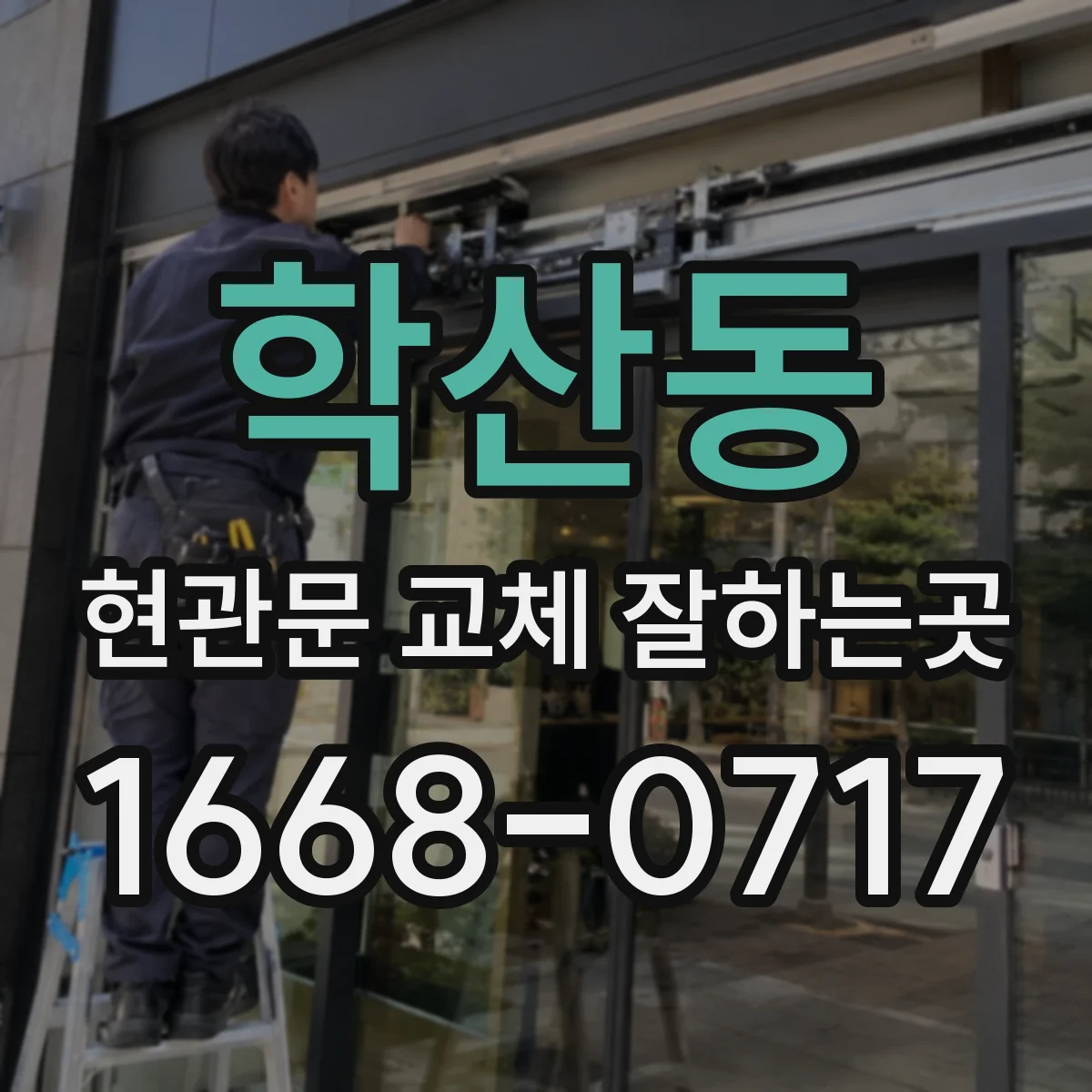학산동 현관문 교체 잘하는곳
