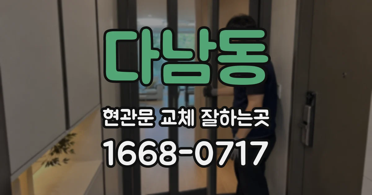 다남동 현관문 교체 잘하는곳