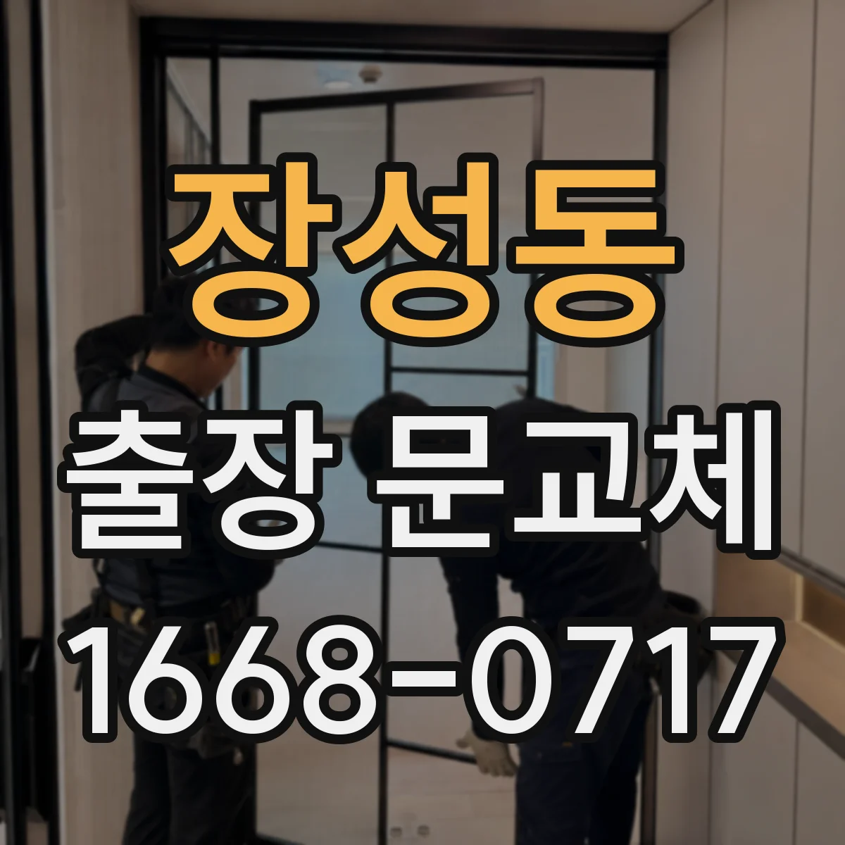장성동 출장 문교체