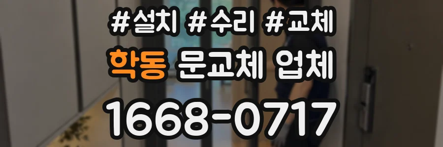 학동 문교체 업체