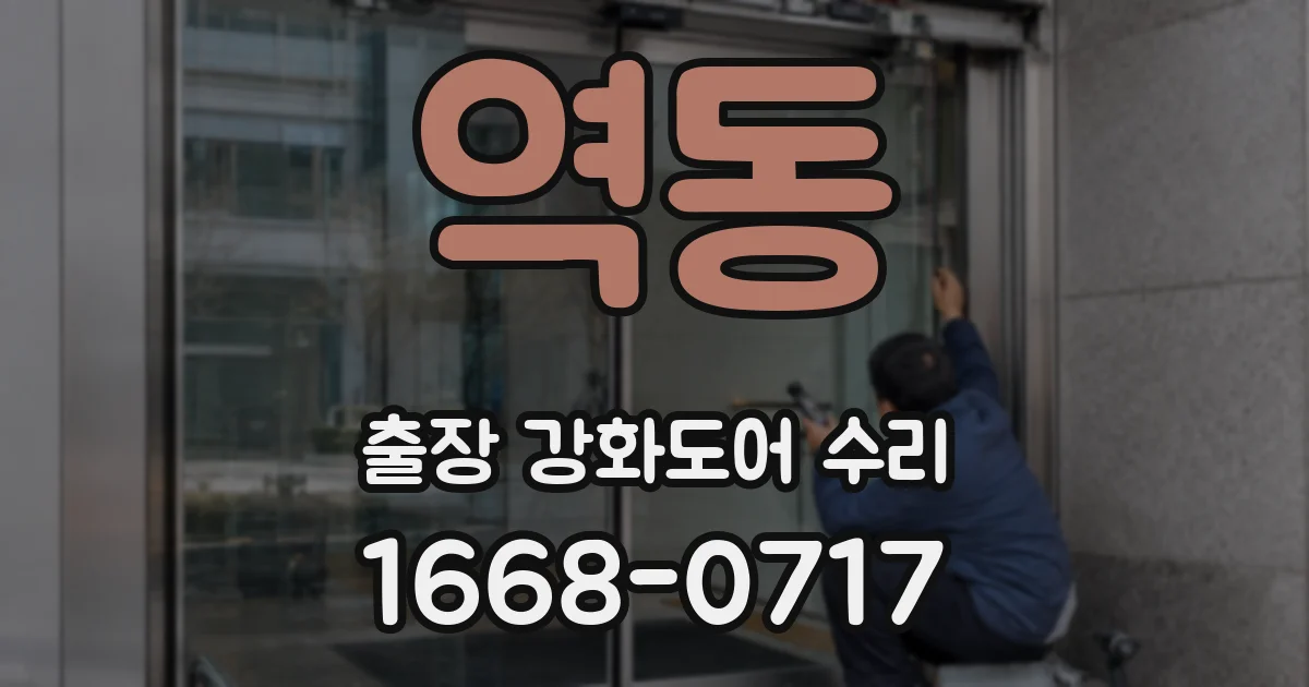 역동 출장 강화도어 수리