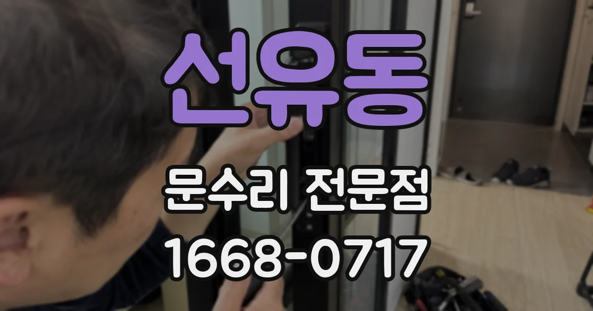 선유동 문수리 전문점