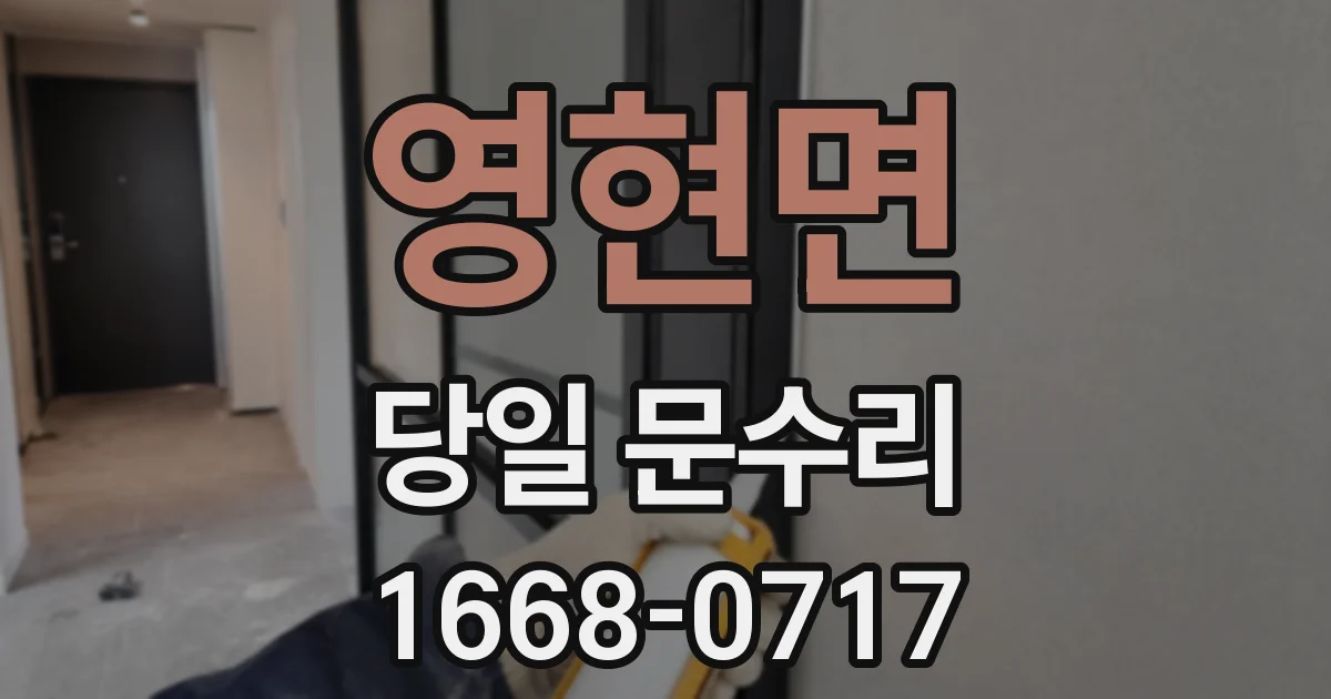 영현면 당일 문수리