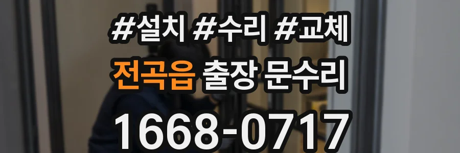 전곡읍 출장 문수리
