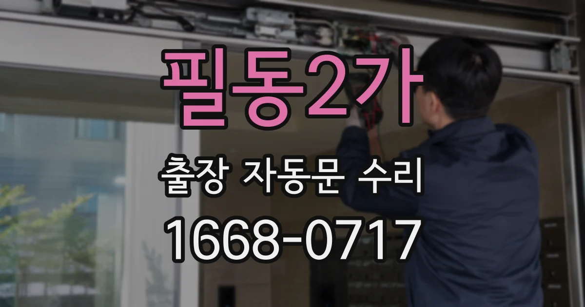 필동2가 출장 자동문 수리