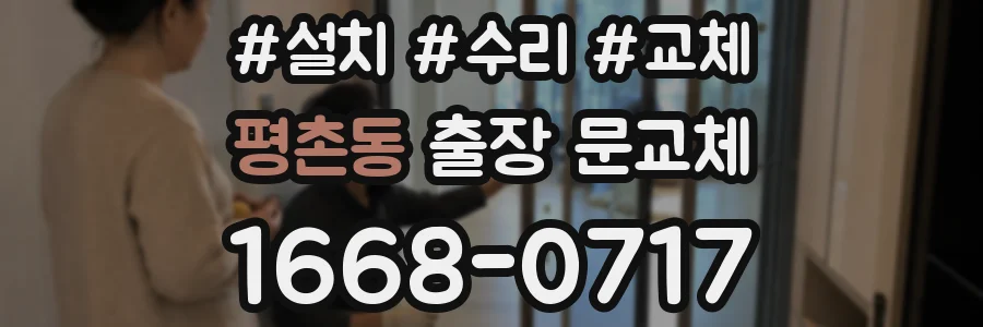 평촌동 출장 문교체