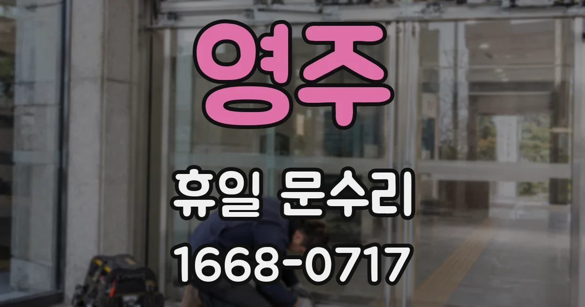 영주 휴일 문수리