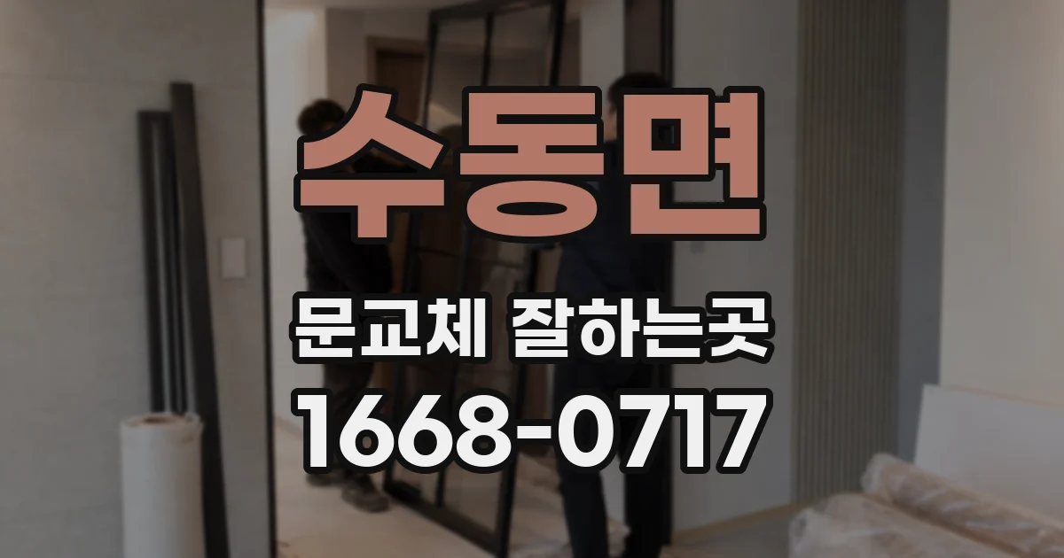 수동면 문교체 잘하는곳