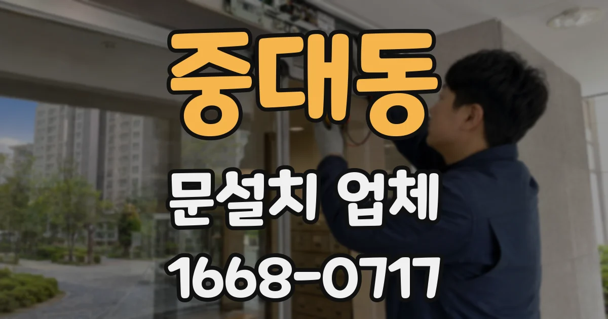 중대동 문설치 업체