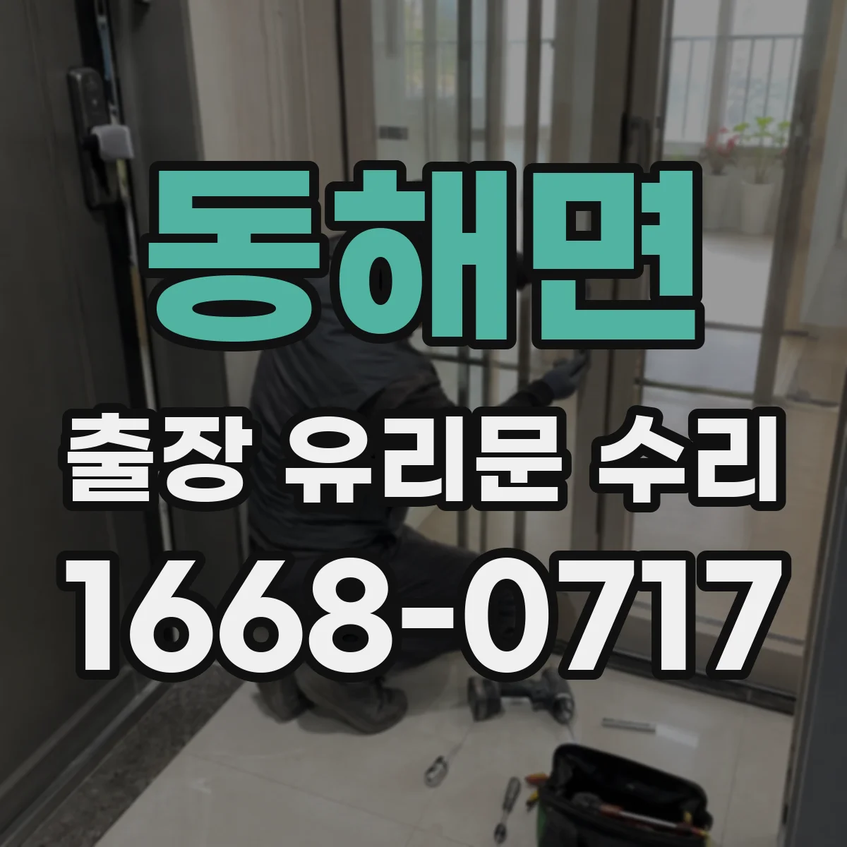 동해면 출장 유리문 수리