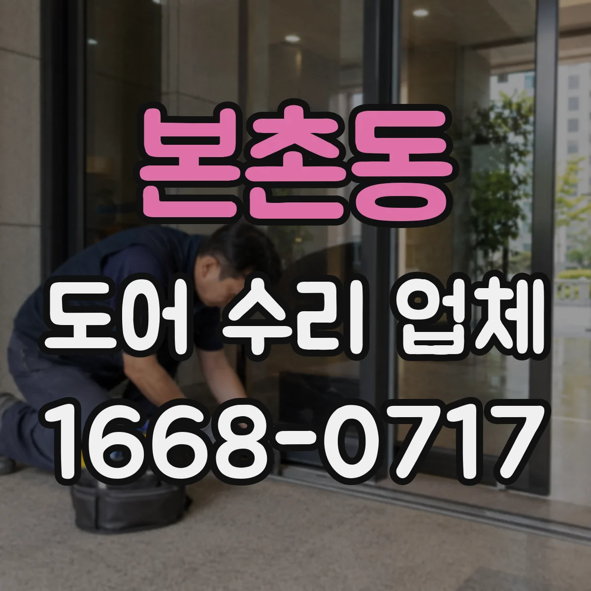 본촌동 도어 수리 업체