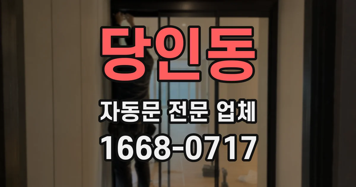 당인동 자동문 전문 업체
