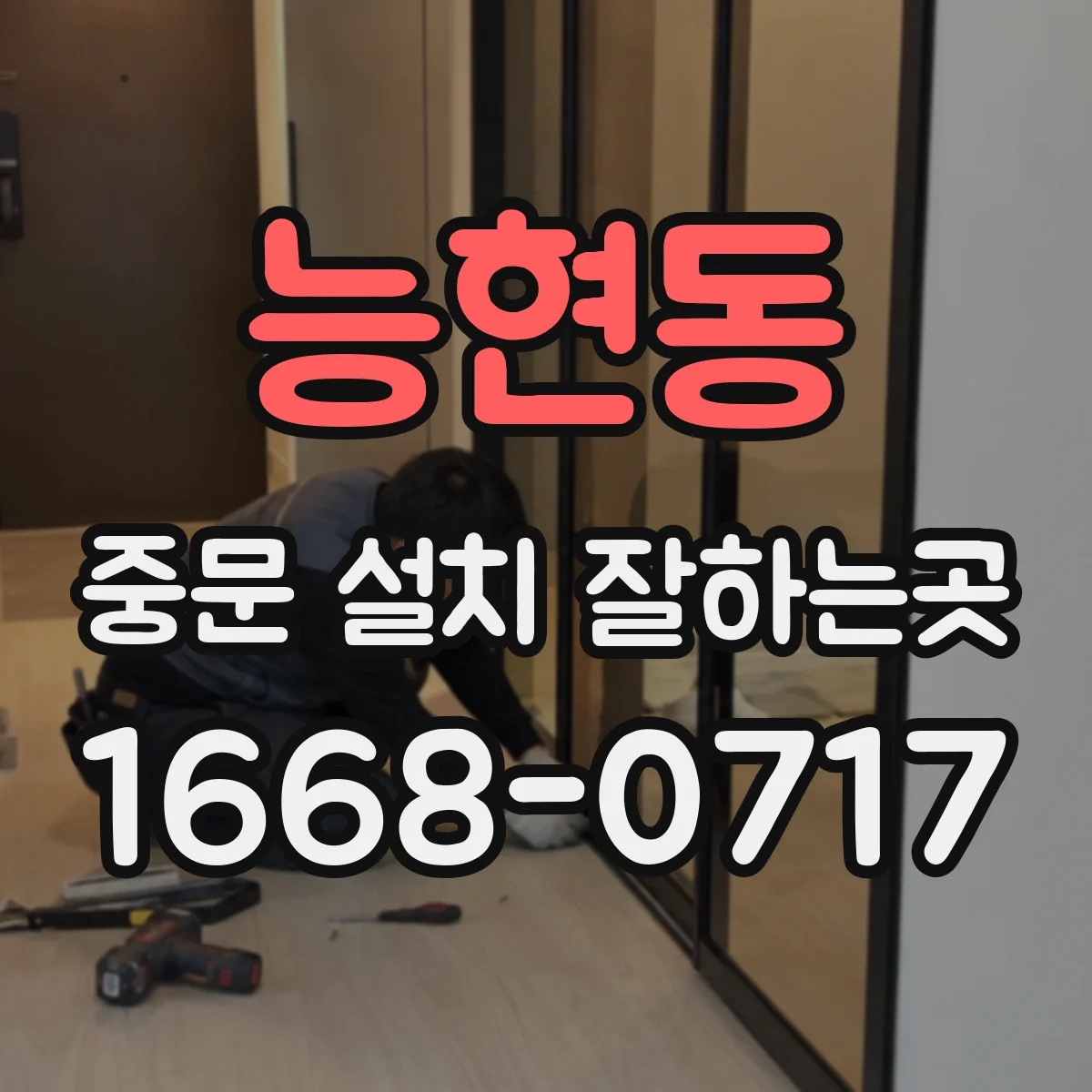 능현동 중문 설치 잘하는곳