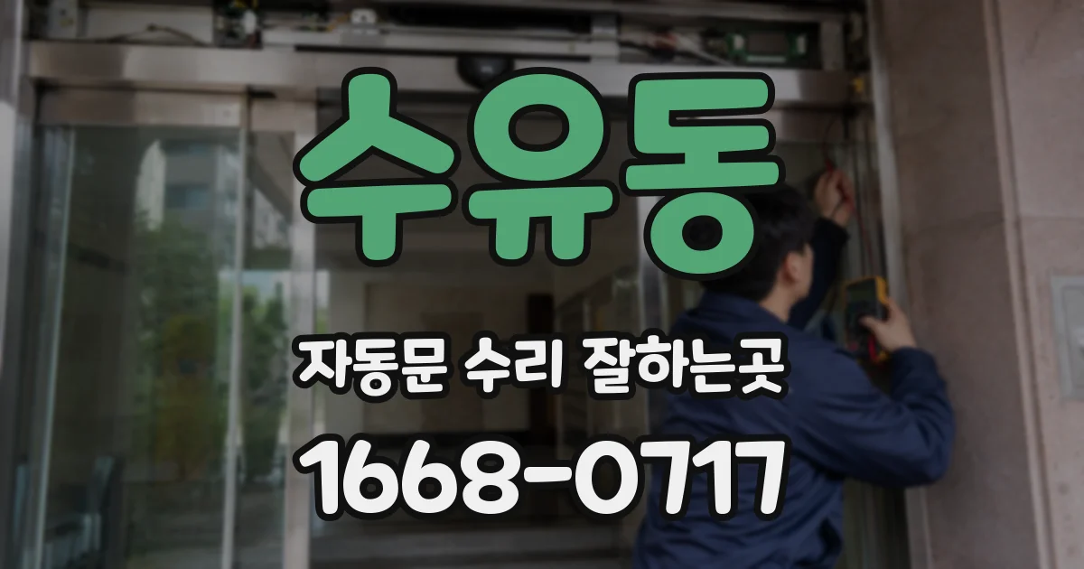 수유동 자동문 수리 잘하는곳