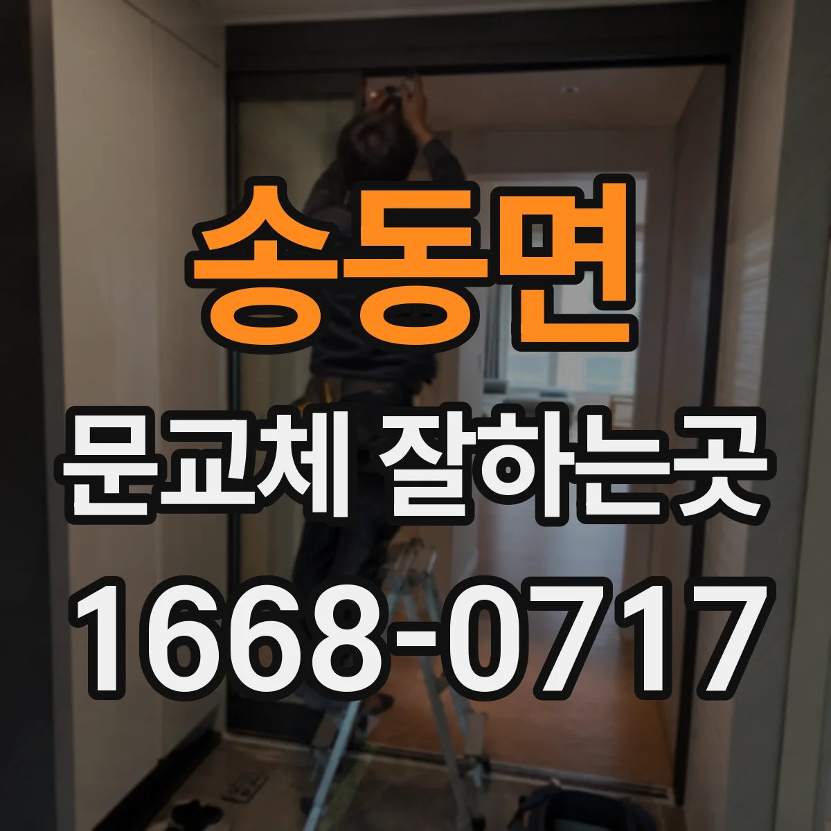 송동면 문교체 잘하는곳
