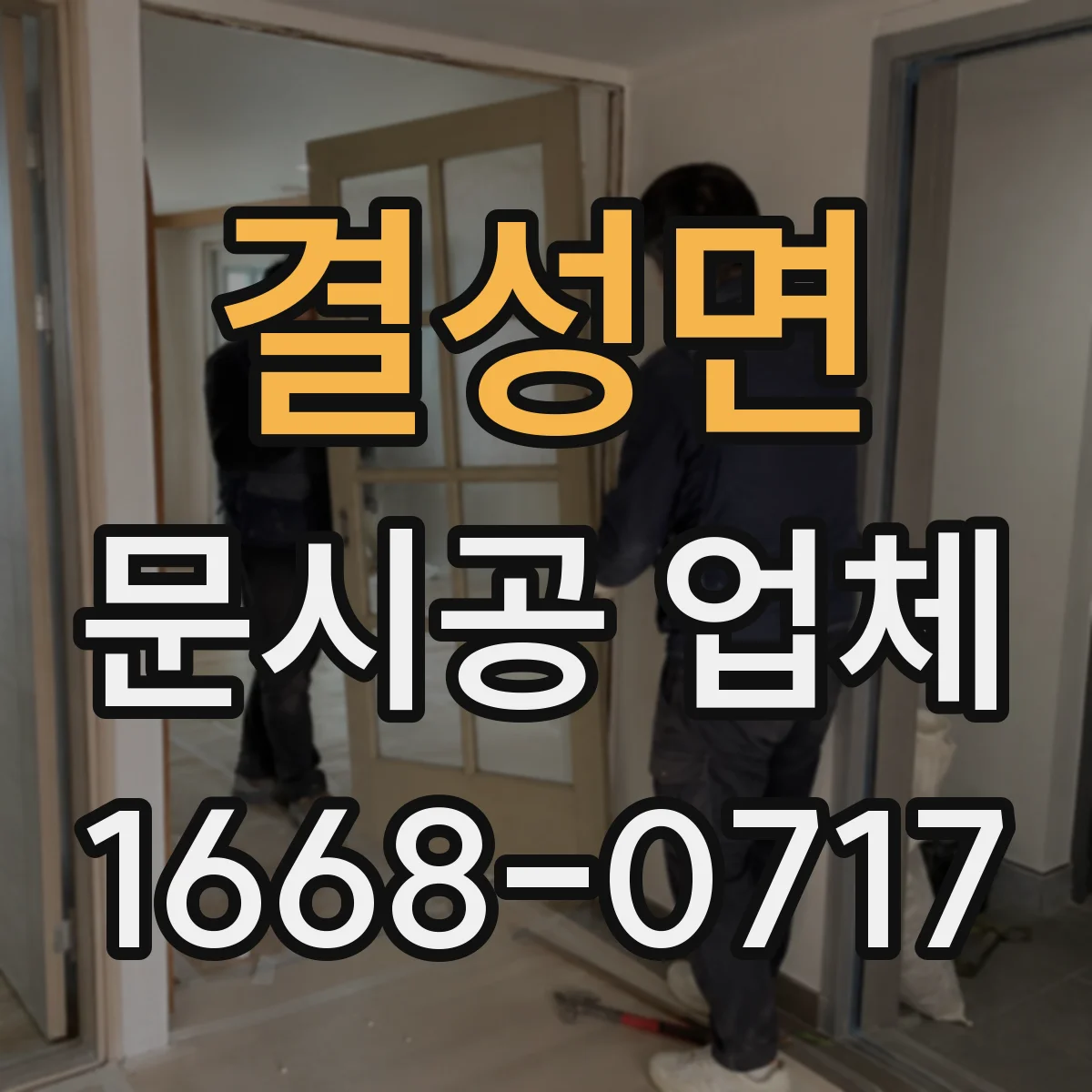 결성면 문시공 업체