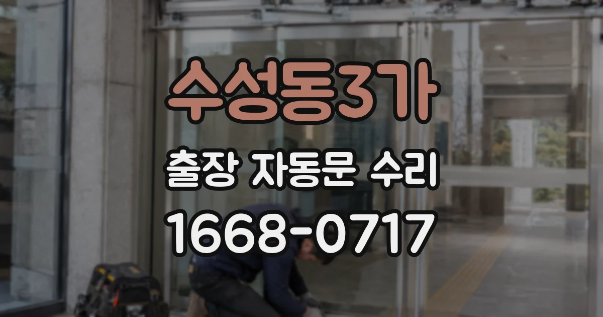 수성동3가 출장 자동문 수리
