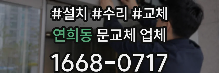 연희동 문교체 업체