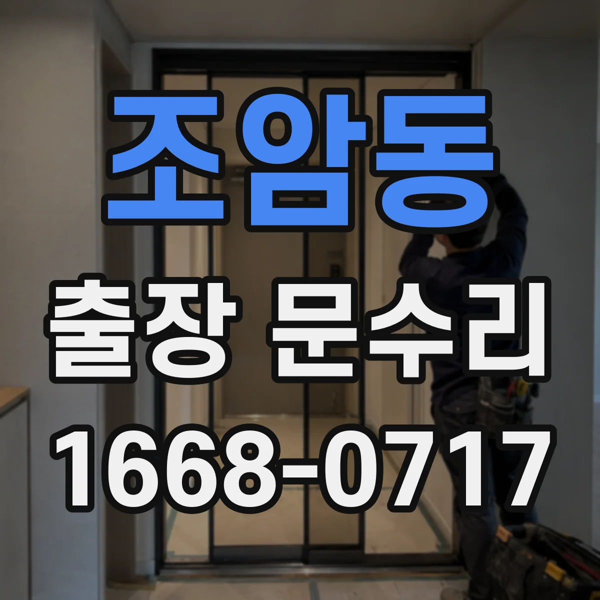 조암동 출장 문수리