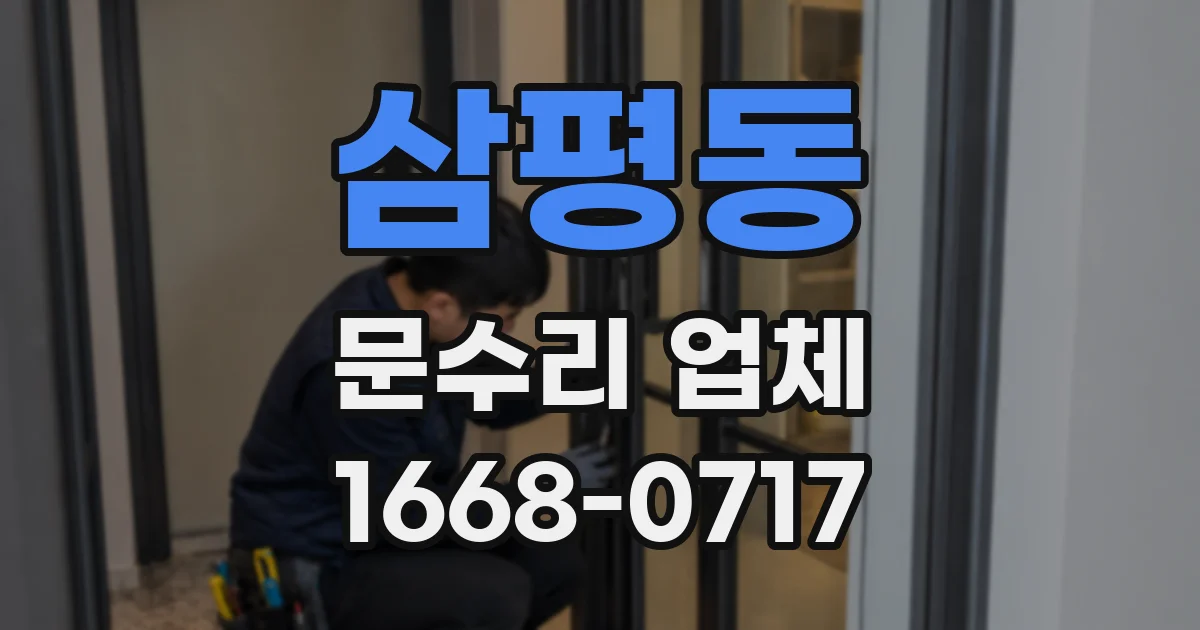 삼평동 문수리 업체