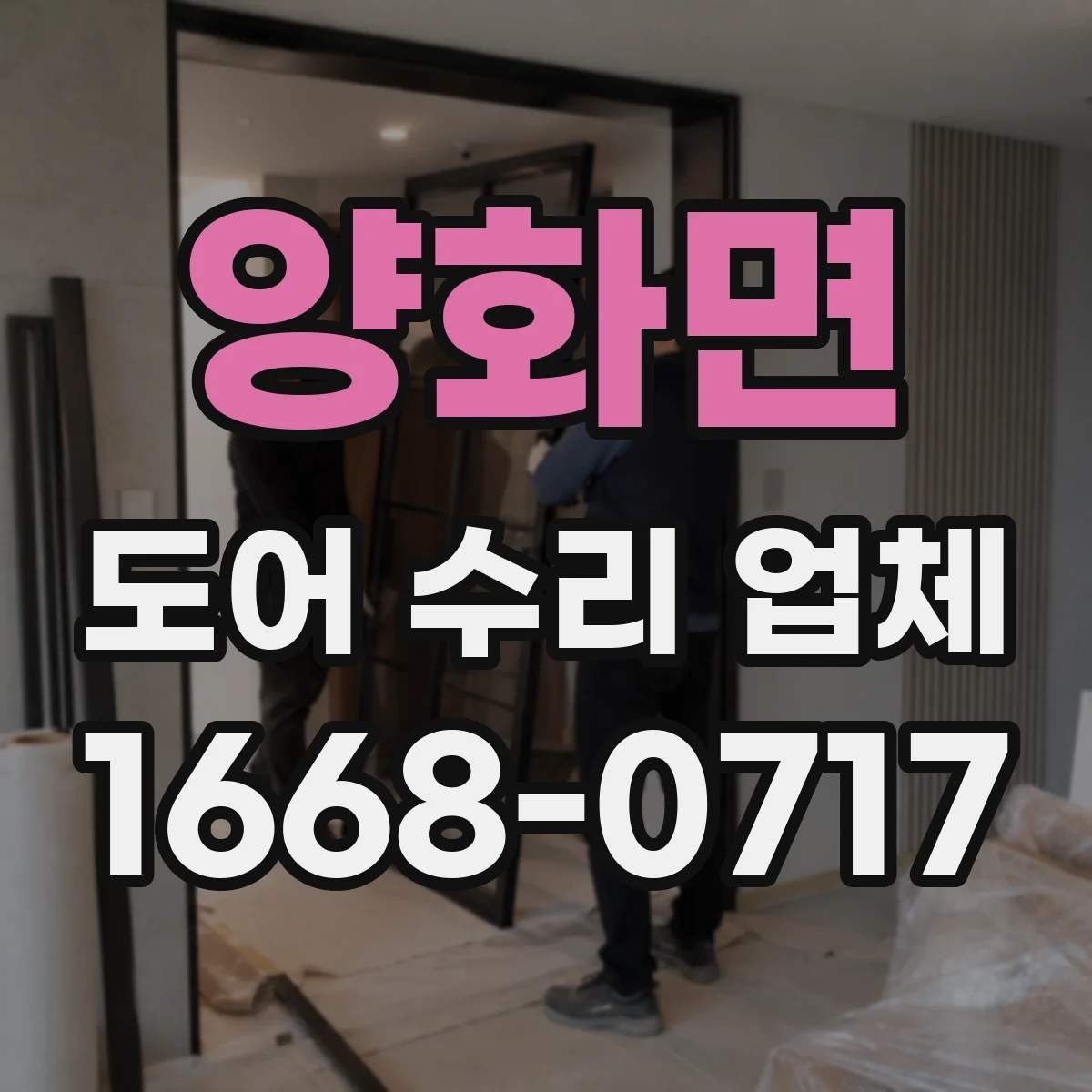 양화면 도어 수리 업체