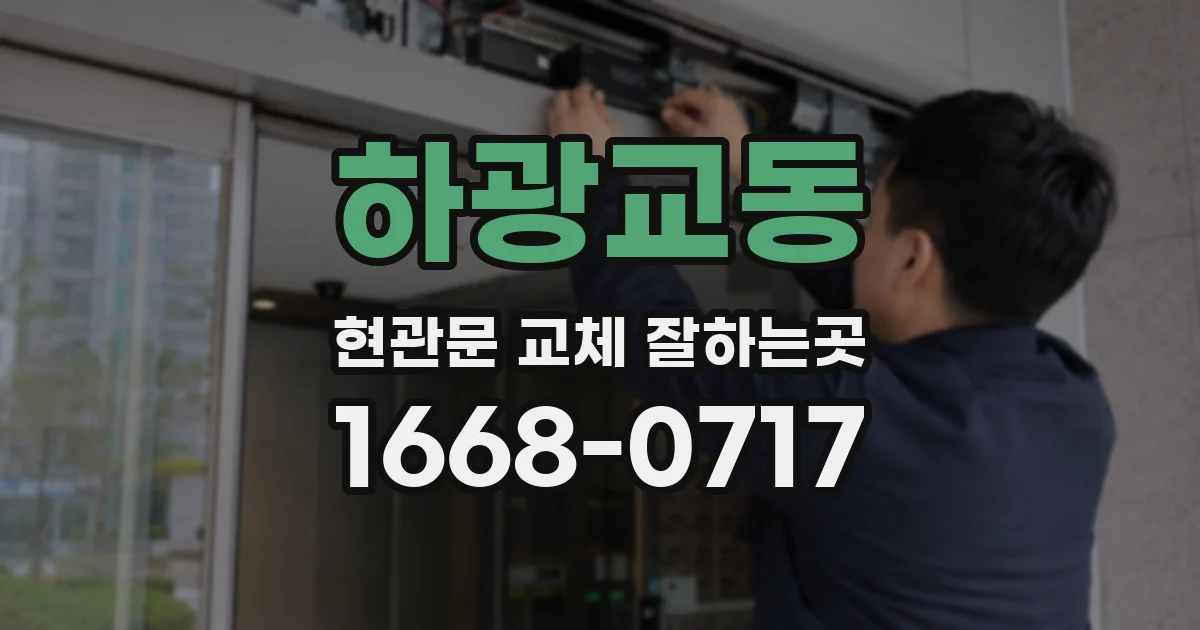 하광교동 현관문 교체 잘하는곳