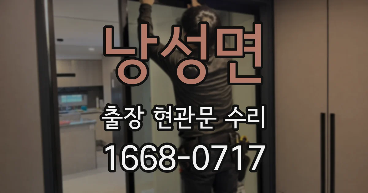 낭성면 출장 현관문 수리