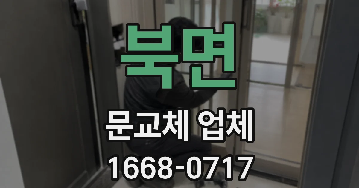 북면 문교체 업체