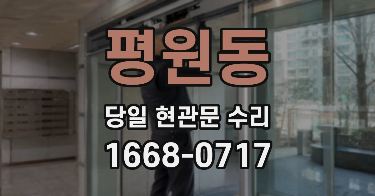 평원동 당일 현관문 수리