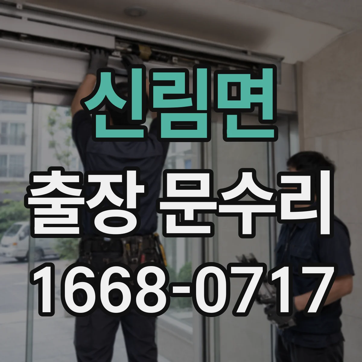 신림면 출장 문수리